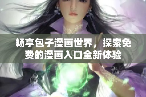 畅享包子漫画世界，探索免费的漫画入口全新体验