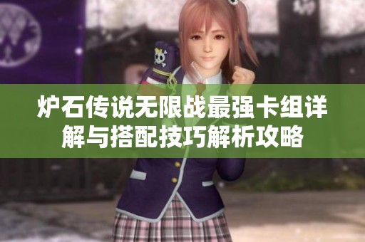 炉石传说无限战最强卡组详解与搭配技巧解析攻略