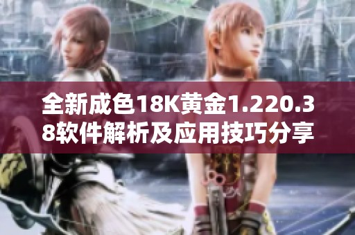 全新成色18K黄金1.220.38软件解析及应用技巧分享