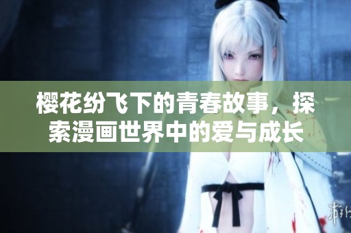 樱花纷飞下的青春故事，探索漫画世界中的爱与成长