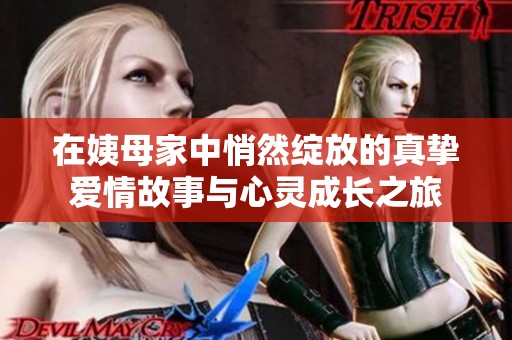 在姨母家中悄然绽放的真挚爱情故事与心灵成长之旅