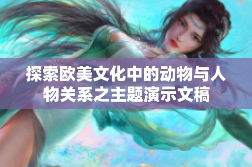 探索欧美文化中的动物与人物关系之主题演示文稿