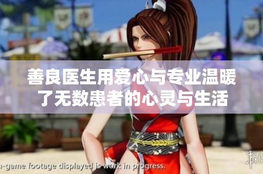 善良医生用爱心与专业温暖了无数患者的心灵与生活