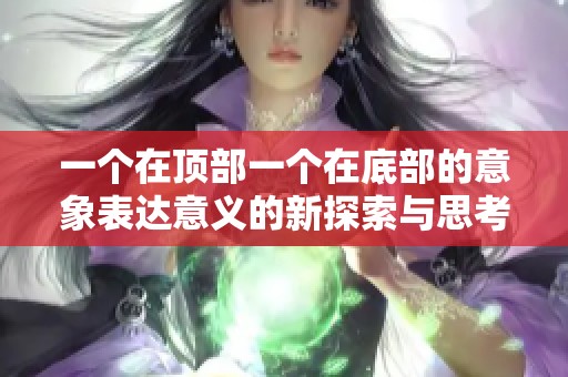 一个在顶部一个在底部的意象表达意义的新探索与思考