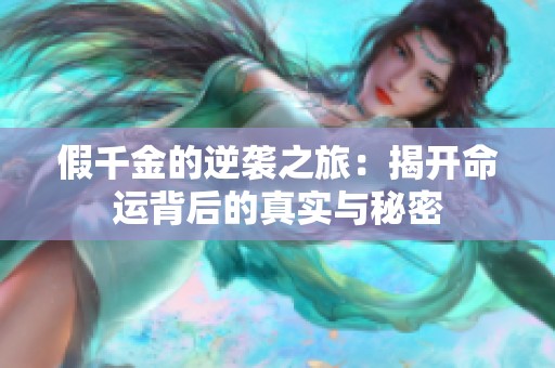 假千金的逆袭之旅：揭开命运背后的真实与秘密
