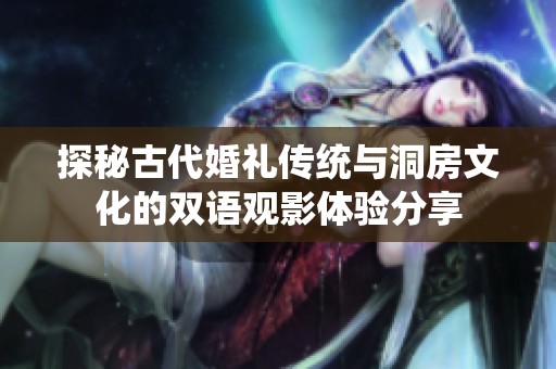 探秘古代婚礼传统与洞房文化的双语观影体验分享