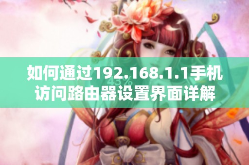 如何通过192.168.1.1手机访问路由器设置界面详解