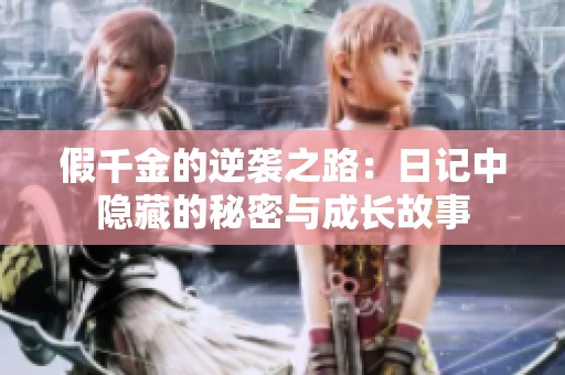 假千金的逆袭之路：日记中隐藏的秘密与成长故事