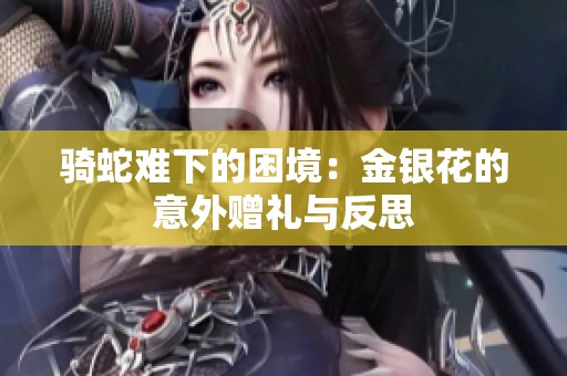 骑蛇难下的困境：金银花的意外赠礼与反思