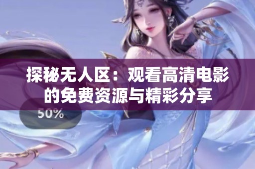 探秘无人区：观看高清电影的免费资源与精彩分享