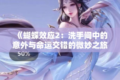 《蝴蝶效应2：洗手间中的意外与命运交错的微妙之旅》