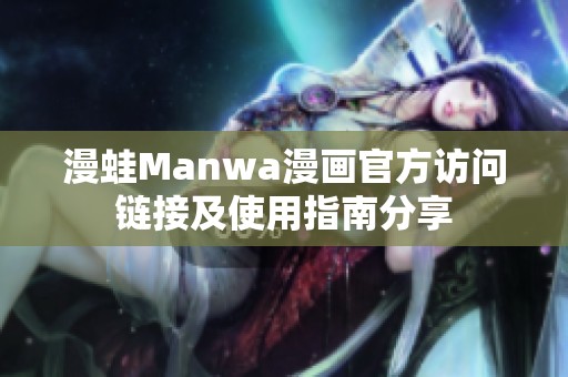 漫蛙Manwa漫画官方访问链接及使用指南分享