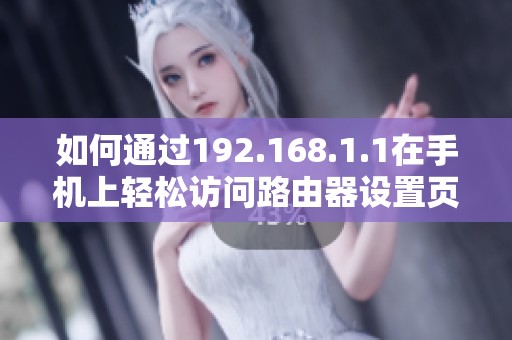 如何通过192.168.1.1在手机上轻松访问路由器设置页面