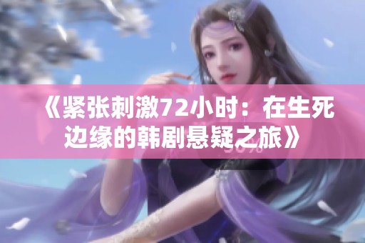 《紧张刺激72小时：在生死边缘的韩剧悬疑之旅》