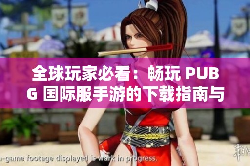 全球玩家必看：畅玩 PUBG 国际服手游的下载指南与体验分享
