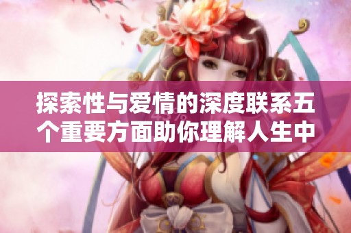 探索性与爱情的深度联系五个重要方面助你理解人生中的亲密关系