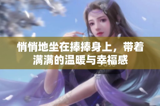 悄悄地坐在捧捧身上，带着满满的温暖与幸福感
