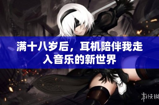 满十八岁后，耳机陪伴我走入音乐的新世界