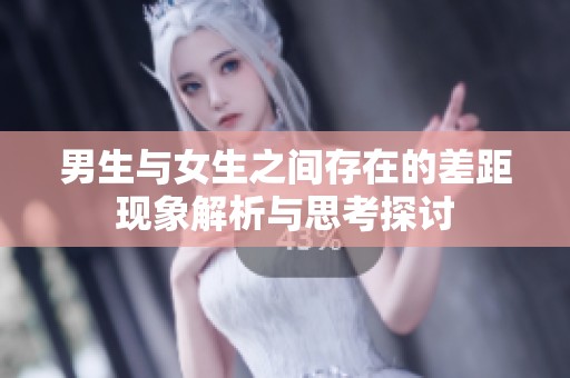 男生与女生之间存在的差距现象解析与思考探讨