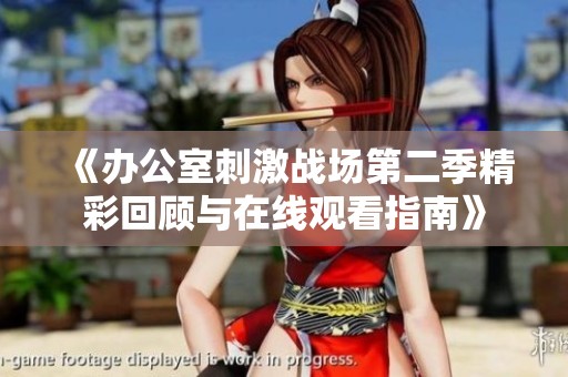 《办公室刺激战场第二季精彩回顾与在线观看指南》