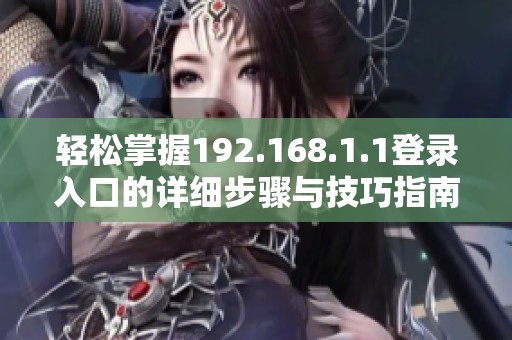 轻松掌握192.168.1.1登录入口的详细步骤与技巧指南