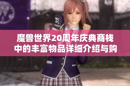 魔兽世界20周年庆典商栈中的丰富物品详细介绍与购买指南