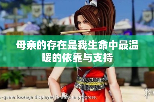 母亲的存在是我生命中最温暖的依靠与支持