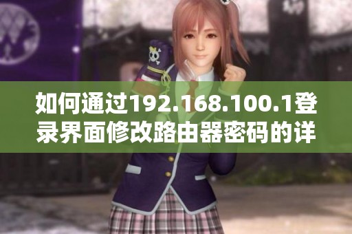 如何通过192.168.100.1登录界面修改路由器密码的详细步骤