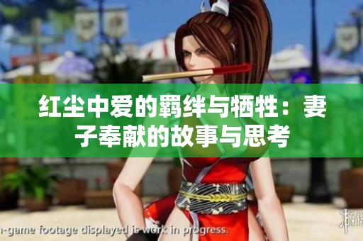红尘中爱的羁绊与牺牲：妻子奉献的故事与思考