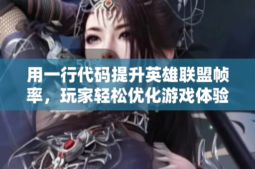 用一行代码提升英雄联盟帧率，玩家轻松优化游戏体验的方法解析