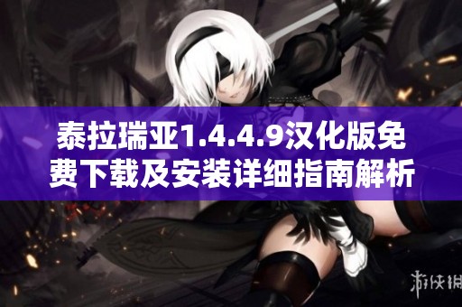 泰拉瑞亚1.4.4.9汉化版免费下载及安装详细指南解析