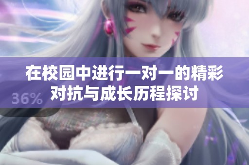 在校园中进行一对一的精彩对抗与成长历程探讨