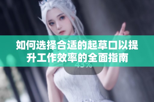 如何选择合适的起草口以提升工作效率的全面指南