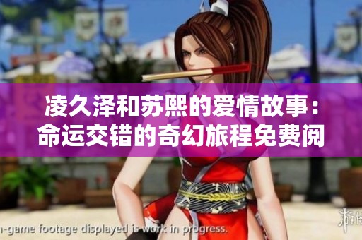 凌久泽和苏熙的爱情故事：命运交错的奇幻旅程免费阅读链接分享