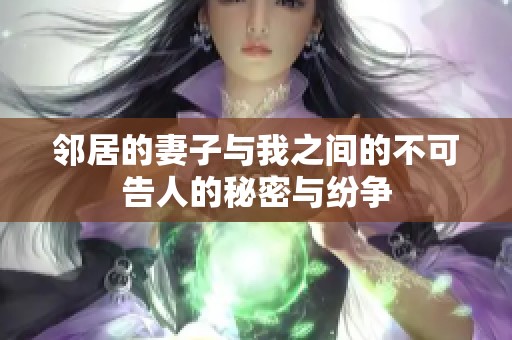 邻居的妻子与我之间的不可告人的秘密与纷争