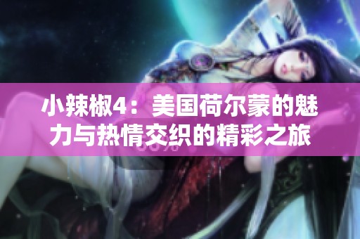 小辣椒4：美国荷尔蒙的魅力与热情交织的精彩之旅