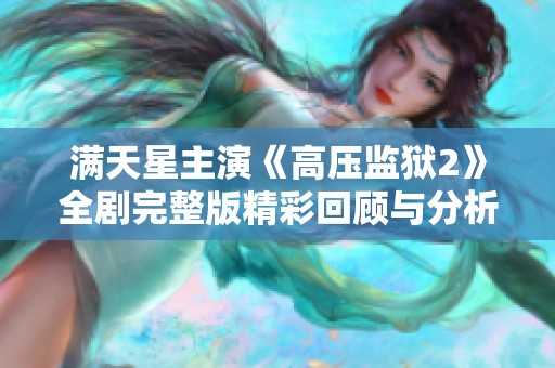 满天星主演《高压监狱2》全剧完整版精彩回顾与分析
