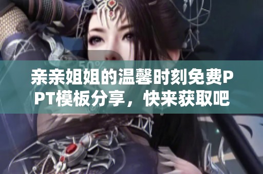 亲亲姐姐的温馨时刻免费PPT模板分享，快来获取吧