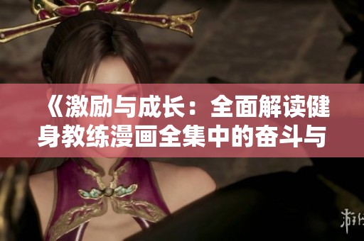 《激励与成长：全面解读健身教练漫画全集中的奋斗与坚持》