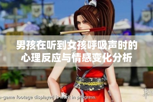 男孩在听到女孩呼吸声时的心理反应与情感变化分析