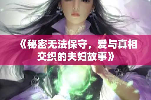 《秘密无法保守，爱与真相交织的夫妇故事》