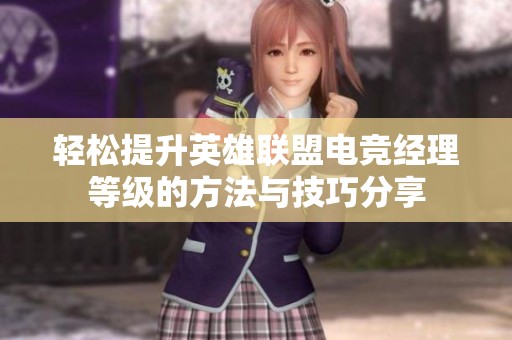 轻松提升英雄联盟电竞经理等级的方法与技巧分享