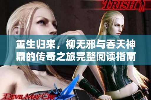 重生归来，柳无邪与吞天神鼎的传奇之旅完整阅读指南