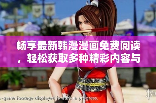 畅享最新韩漫漫画免费阅读，轻松获取多种精彩内容与推荐！