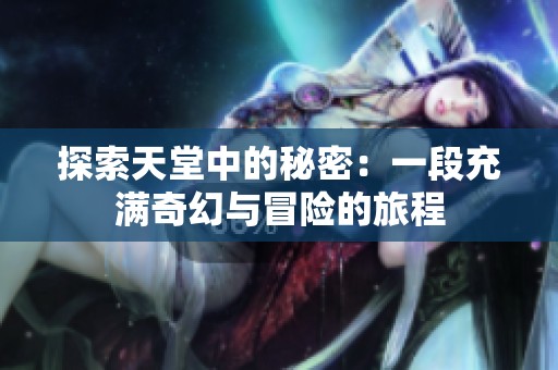 探索天堂中的秘密：一段充满奇幻与冒险的旅程