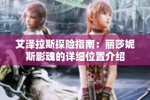 艾泽拉斯探险指南：丽莎妮斯影魂的详细位置介绍