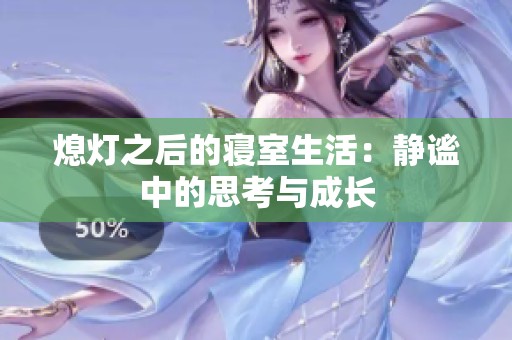 熄灯之后的寝室生活：静谧中的思考与成长