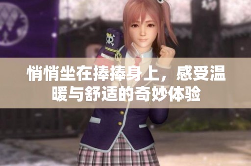 悄悄坐在捧捧身上，感受温暖与舒适的奇妙体验
