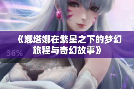 《娜塔娜在繁星之下的梦幻旅程与奇幻故事》