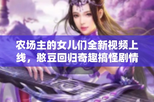 农场主的女儿们全新视频上线，憨豆回归奇趣搞怪剧情等你来观看